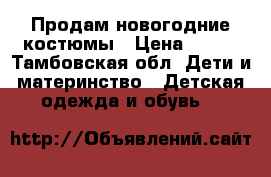 Продам новогодние костюмы › Цена ­ 250 - Тамбовская обл. Дети и материнство » Детская одежда и обувь   